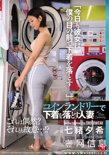 JUL-170 七绪夕希2020最新 在自助洗衣店遇到了因洗衣机坏掉而困惑的她