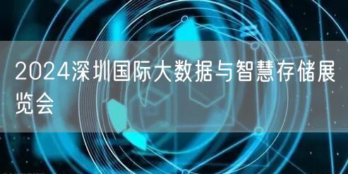 2024深圳国际大数据与智慧存储展览会