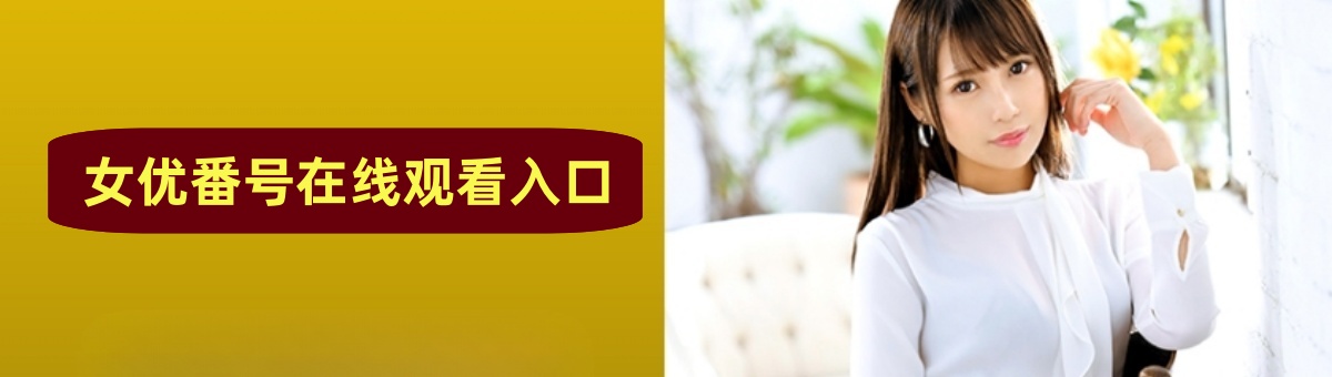 女优番号在线观看入口