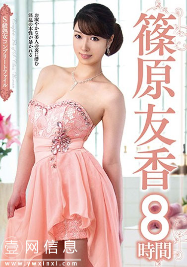 VEQ-166 篠原友香 八小时精选专辑特别篇奉上!