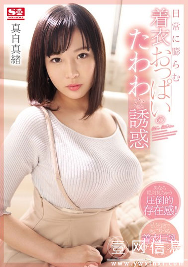 SSNI-696 真白真緒 穿着衣服的巨·乳美少女你会喜欢吗?