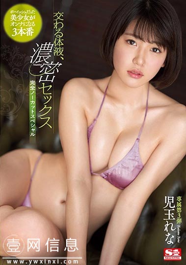 SSNI-754 儿玉香 专属第3弹作品登场 交错的体液……