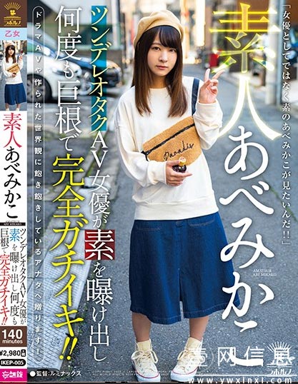 IKEP-005 安部未华子 这是最棒的