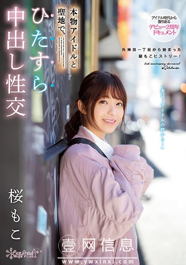 CAWD-072 樱萌子 小恶魔成长为暗黑偶像的全历程……