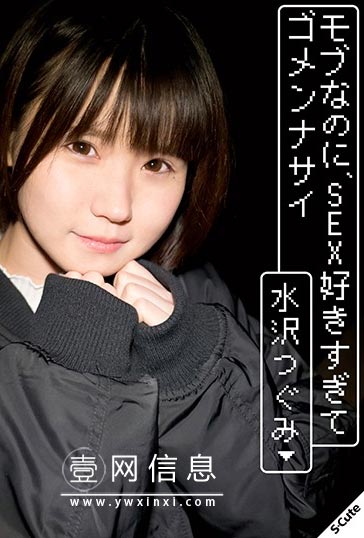 SQTE-303 水沢つぐみ（水泽鸫）  一边喘着气的安慰行为也一定要看！