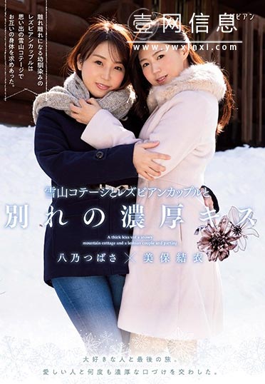 BBAN-280 美保結衣 八乃つばさ(八乃翼) 在别墅里几度相爱的哀愁女同羞羞!