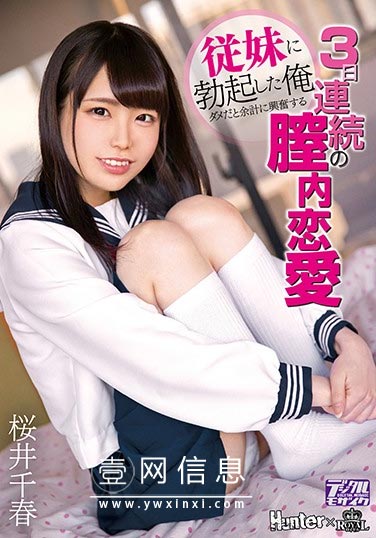 ROYD-012  桜井千春6月最新 表妹悄悄钻进了我的被子