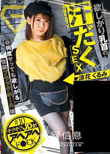 GEKI-010 涼花くるみ 超喜欢的性感女孩!