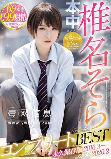 HND-164  椎名そら(椎名空) 本中专属美女的全部作品收藏版