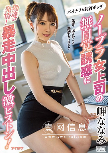 IPX-506 岬ななみ(岬奈奈美) 对于欲望旺盛的我来说刺激太强了……