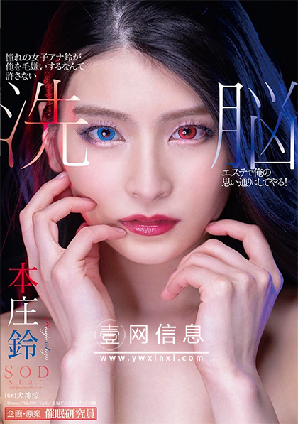 STARS-253 本庄铃 电视台女主播被洗脑后成为了玩具