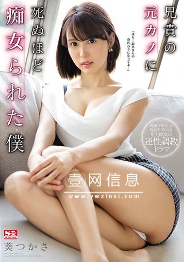 SSNI-827 葵司(葵つかさ) 哥哥的债务他的前女友让我来还