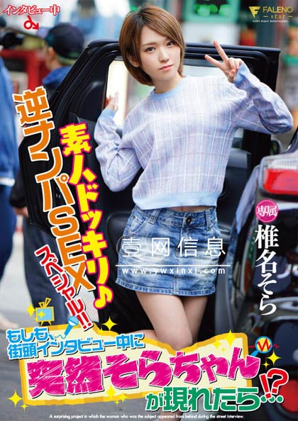 FSDSS-071 椎名空(椎名そら) 街头反搭讪