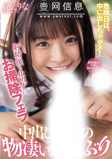 MIAA-296 丘えりな(邱慧里奈) 用嘴巴把男人液体全部吸掉不让密林遭受到活塞的作战!