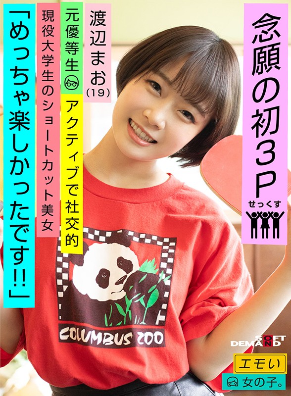 EMOI-018 渡边真央(渡辺まお)情緒女孩 / 第一個 3P 的願望 / “我玩得很開心!!