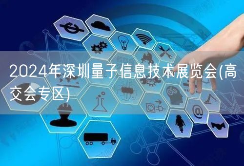 2024年深圳量子信息技术展览会(高交会专区)