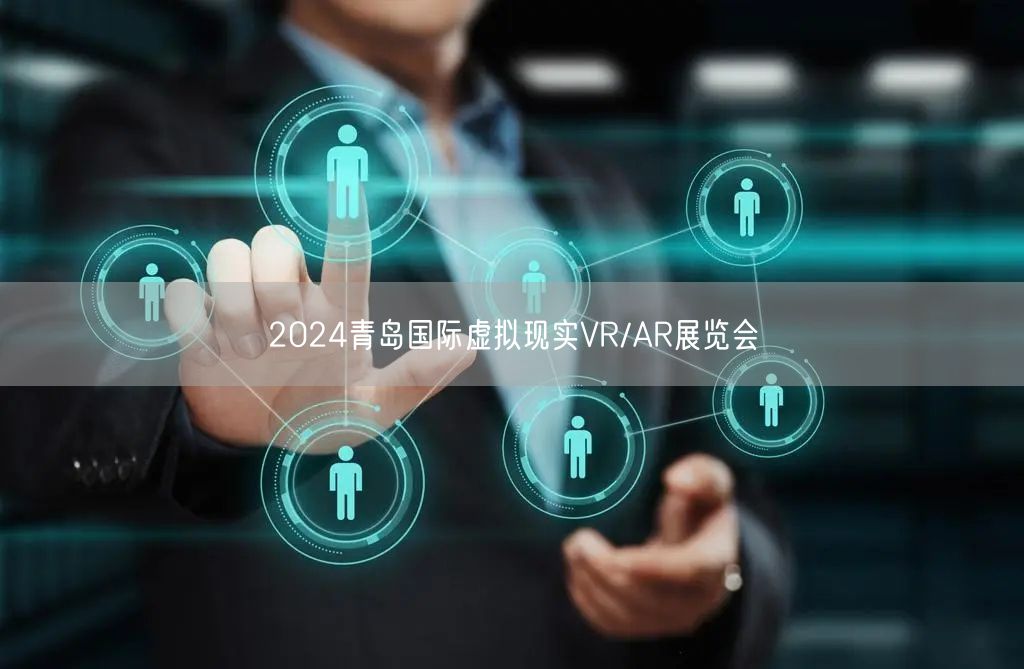 2024青岛国际虚拟现实VR/AR展览会