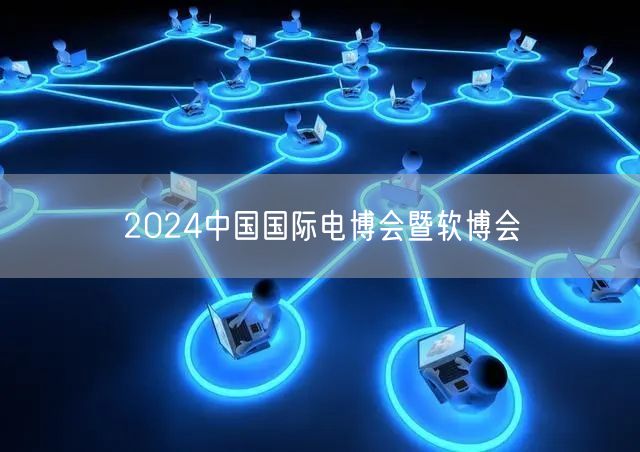 2024中国国际电博会暨软博会