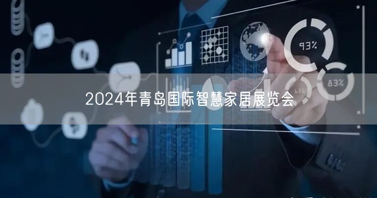 2024年青岛国际智慧家居展览会