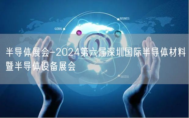 半导体展会-2024第六届深圳国际半导体材料暨半导体设备展会