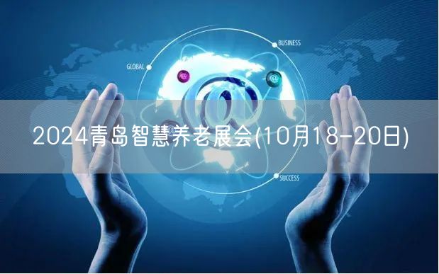 2024青岛智慧养老展会(10月18-20日)