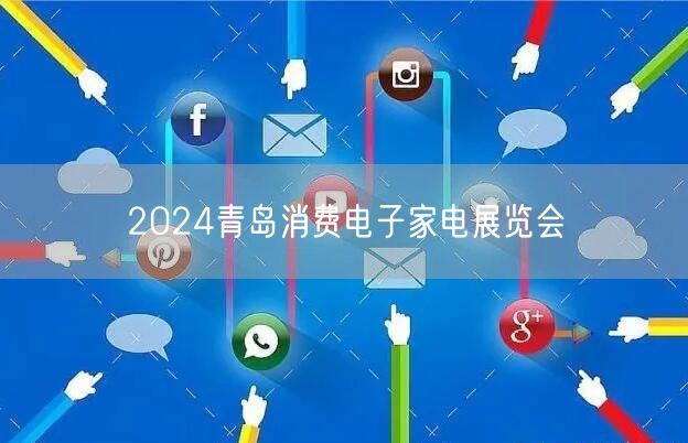 2024青岛消费电子家电展览会