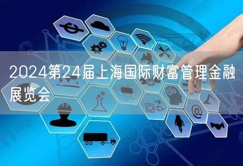 2024第24届上海国际财富管理金融展览